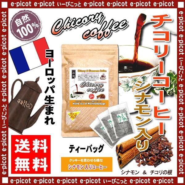 チコリ コーヒー シナモン入り 2.5g×50p ティーバッグ (残留農薬検査済み) 送料無料 北海道 沖縄 離島も可 森のこかげ ハーブティー