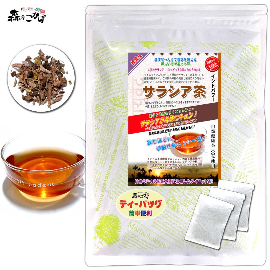 S サラシア茶 3g×50p ティーバッグ さらしあ茶  (農薬検査済) 北海道 沖縄 離島も無料配送可 森のこかげ 売れ筋 売サラ（Yahoo!・いーぴこっとヤフーショップ）