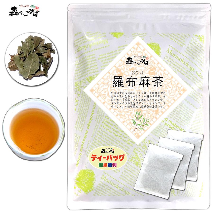 正規取扱店 羅布麻茶 ラフマ茶 3g 45p ティーバッグ らふま茶 残留農薬検査済み 送料無料 北海道 沖縄 離島も無料配送可 ポイント消化 森のこかげ