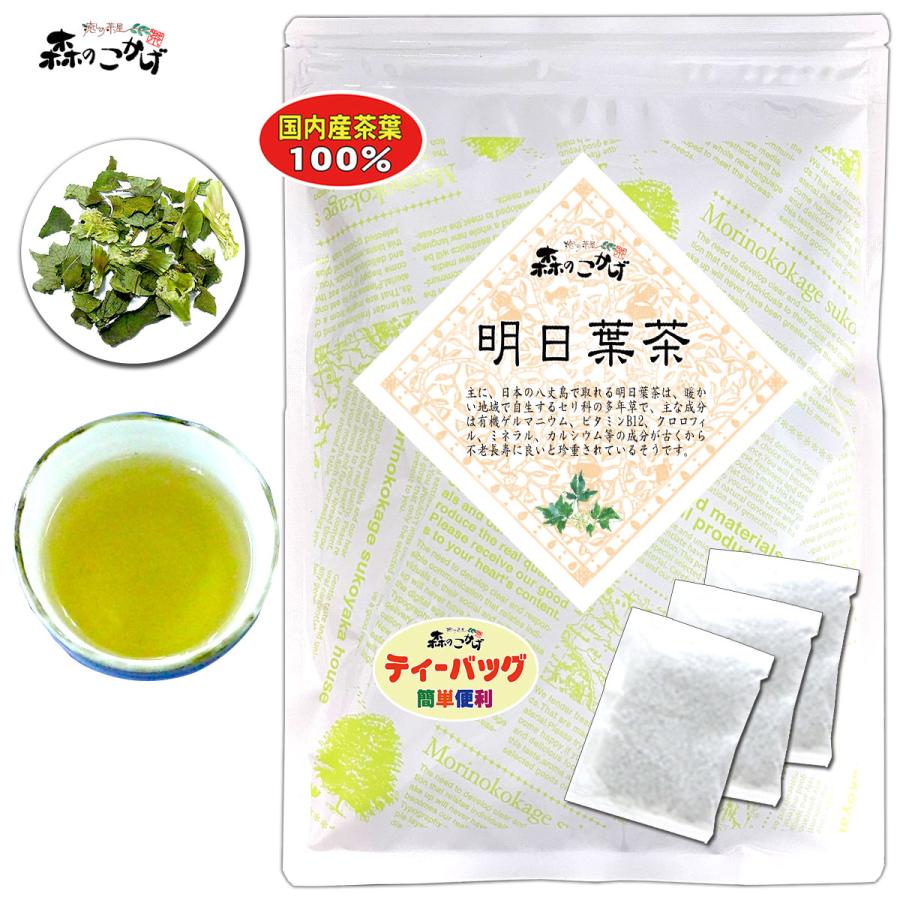 楽天1位 国産 明日葉茶 2g 30p 東京 徳島県産 アシタバ茶 ティーバッグ 無農薬栽培 残留農薬検査済み 送料無料 北海道 沖縄 離島も無料配送可 森のこかげ