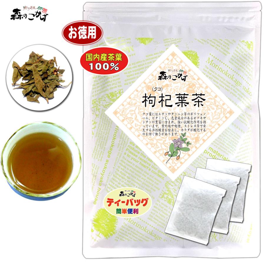国産 枸杞葉茶 2g 80p 徳島県産 枸杞茶 クコ葉茶 自然栽培 残留農薬検査済み 送料無料 北海道 沖縄 離島も無料配送可 森のこかげ 健康茶 健康tb Kbo 052 いーぴこっとヤフーショップ 通販 Yahoo ショッピング
