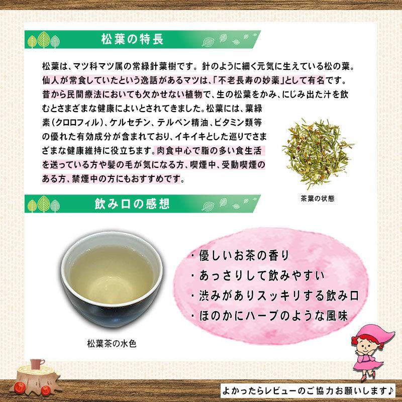 3 国産 松葉茶 (3g×50p) 赤松 徳島県産 焙煎茶 自然栽培 無農薬 まつば茶 (残留農薬検査済) 北海道 沖縄 離島も無料配送可 森のこかげ 売れ筋 健徳T｜epicot｜03