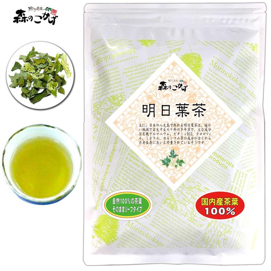 300円 再入荷 国産 明日葉茶 80g 東京 徳島県産 茶葉 あしたば茶 無農薬栽培 残留農薬検査済み 送料無料 北海道 沖縄 離島も無料配送可 ポイント消化 森のこかげ