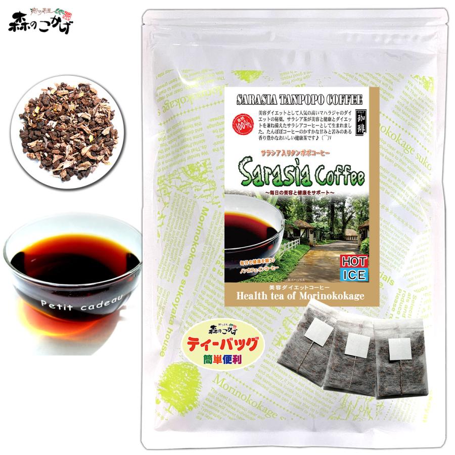 森のこかげ V サラシア たんぽぽコーヒー 2.5g×30p サラシア茶