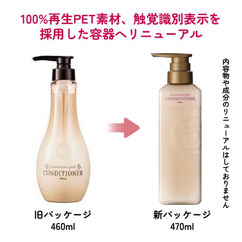 ※新パッケージ※ POLA アロマエッセゴールド コンディショナー バスタイム 470ml｜epinardnasu｜02