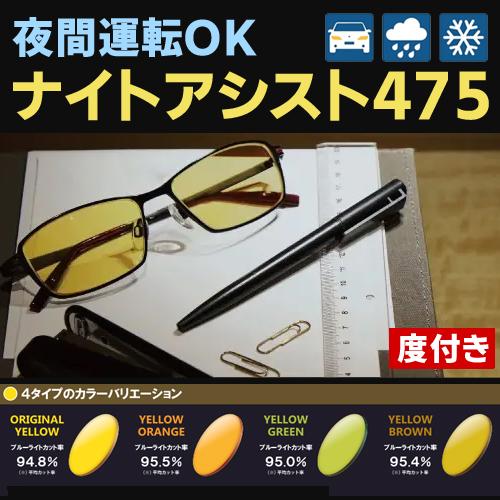 度付き】◇フレーム持ち込みレンズ交換用◇ ナイトアシスト475 1.60 
