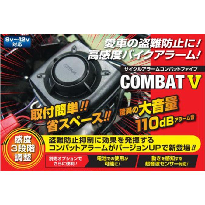 キジマ サイクルアラーム コンバット5 9V-12V対応【304-809