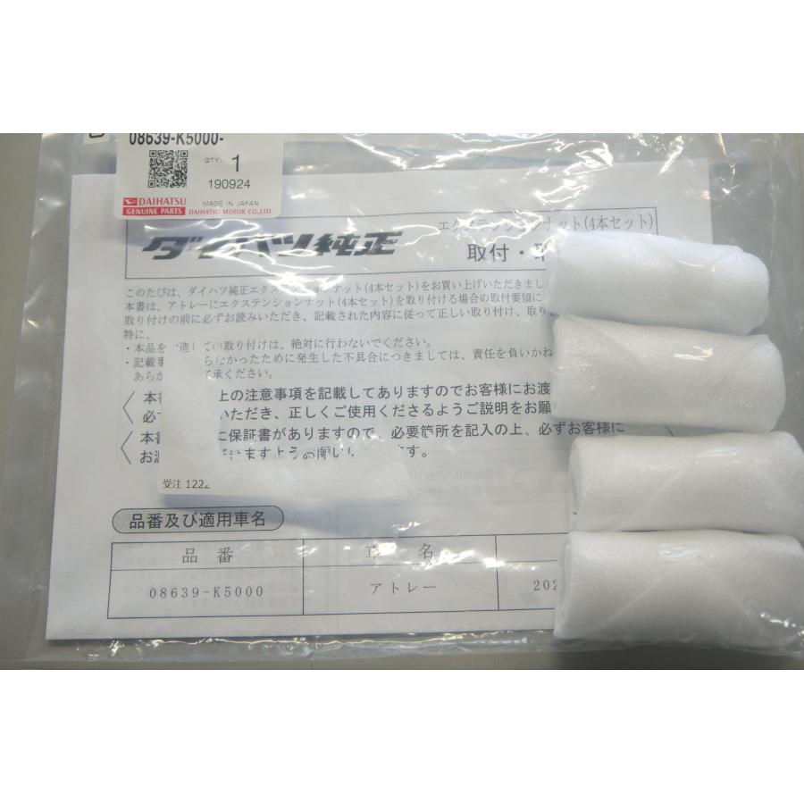 アトレー 700系：純正 エクステンションナット（4本セット