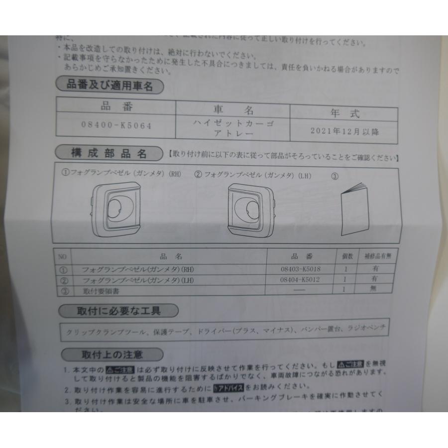 アトレー 700系：純正 フォグランプベゼル（ガンメタ）左右セット