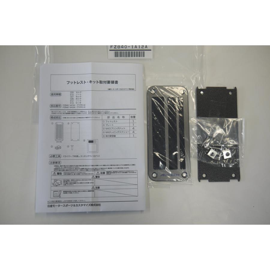 ノート/NOTE E13：純正 フットレスト（AUTECHロゴ入り、スチール製）(AUTECH専用) | ノート | 02