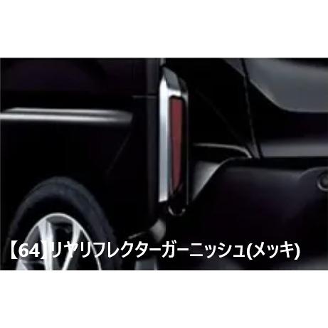 ムーヴ LA850S/LA860S：純正 リヤリフレクターガーニッシュ(メッキ