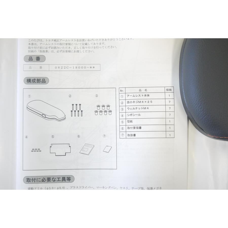 86 後期：純正 アームレスト【ステッチレッド】(廃盤 残り在庫わずか