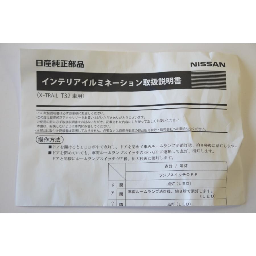 日産純正 インテリアイルミネーション X-TRAlL 日産（NISSAN） エクストレイル[X-TRAIL] T32 後期：純正 インテリア