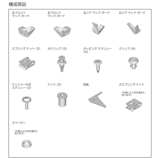 ステップ ワゴン ステップワゴン RP系 後期：純正 マッドガード/1台分