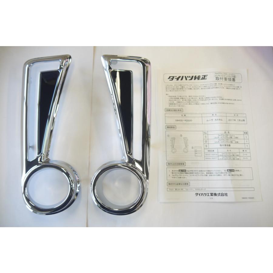 ムーヴカスタム LA150S ステラカスタム フォグランプガーニッシュ 純正 ダイハツ ムーヴカスタム/ムーブ 150系 後期：純正 フォグランプ