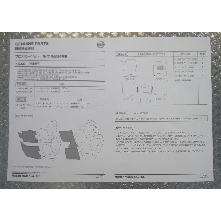 日産（NISSAN） キックス/KICKS P15：純正 フロアカーペット 
