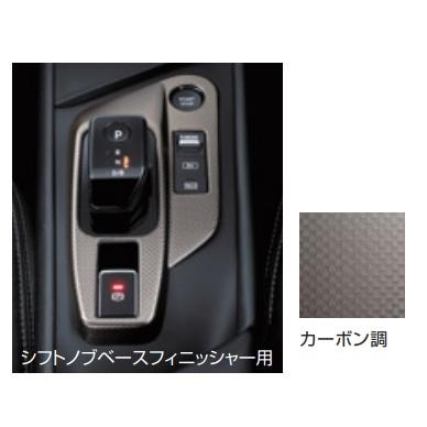 ノート/NOTE E13：純正 インテリアパネル（シフトノブベースフィニッシャー）【カーボン調/金属調 シルバー/ハニカム調 カッパー】 | ノート