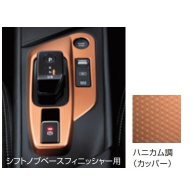 ノート/NOTE E13：純正 インテリアパネル（シフトノブベースフィニッシャー）【カーボン調/金属調 シルバー/ハニカム調 カッパー】 | ノート | 02