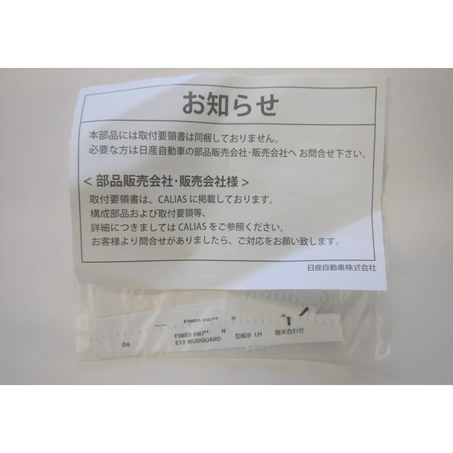 ノート/NOTE E12 後期：純正 マッドガード/1台分（車体色対応）(廃盤 残り在庫わずか) | ノート | 04