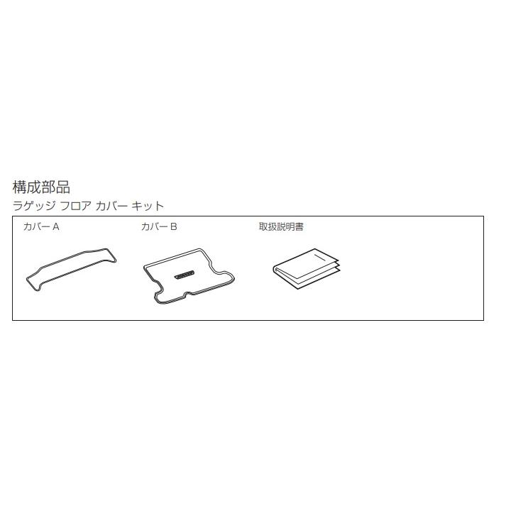 オデッセイ RC5：純正 ラゲッジフロアカバー 3列目シート格納時用