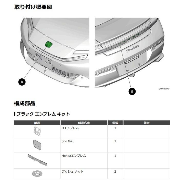 プレリュード PRELUDE：純正 ブラックエンブレム Hマーク 1個（ブラッククローム）+Hondaエンブレム（ベルリナブラック） |  | 03