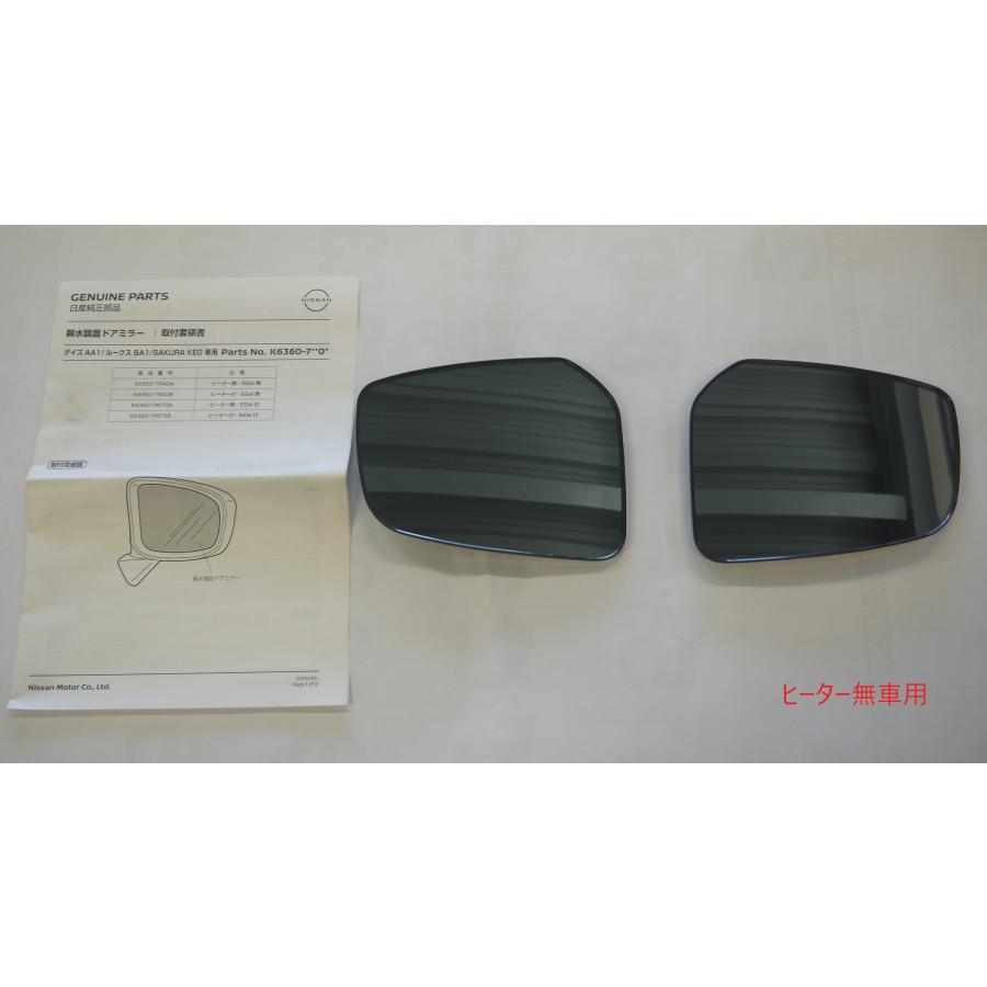 日産 ルークス/ROOX B44/45/47/48A 後期：純正 親水鏡面