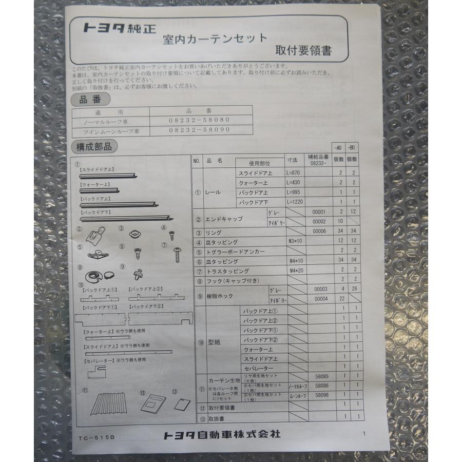 トヨタ（TOYOTA） アルファード 30系 後期：純正 室内カーテン（一重