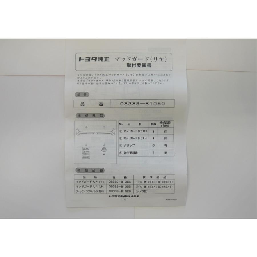 トヨタ（TOYOTA） ルーミー 900系 前期：純正 マッドガード/1台分