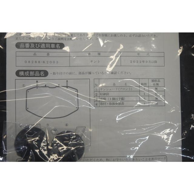 タント ファンクロス/LA650S/LA660S：純正 サンシェード(フロント 