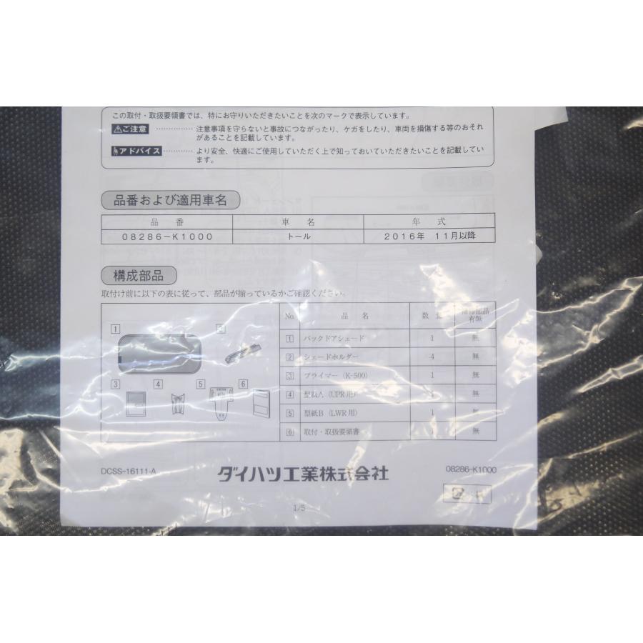 トール（ダイハツ） トール/THOR M900S/M910S 後期：純正 サンシェード