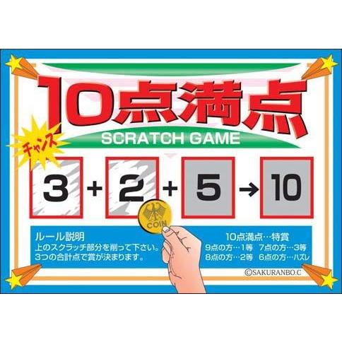 スクラッチカード 10点満点 10枚セット : イベント用品販売店 - 通販