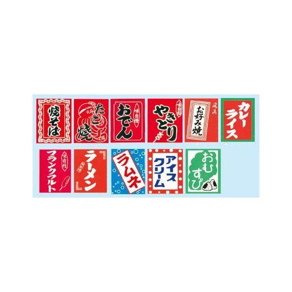 模擬店・縁日吊り下げ旗 : イベント用品販売店 - 通販 - Yahoo