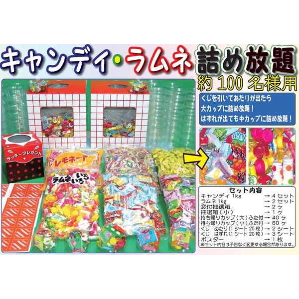詰め放題セット キャンディ・ラムネ 約100人用 : イベント用品販売店