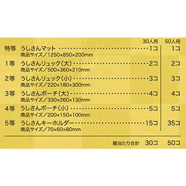 抽選会キット　牛ぬいぐるみ　50人用｜epkyoto｜02