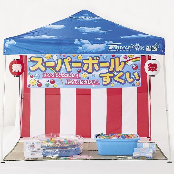 縁日屋台セット DXスーパーボールすくい＆ヨーヨーつりセット (北海道
