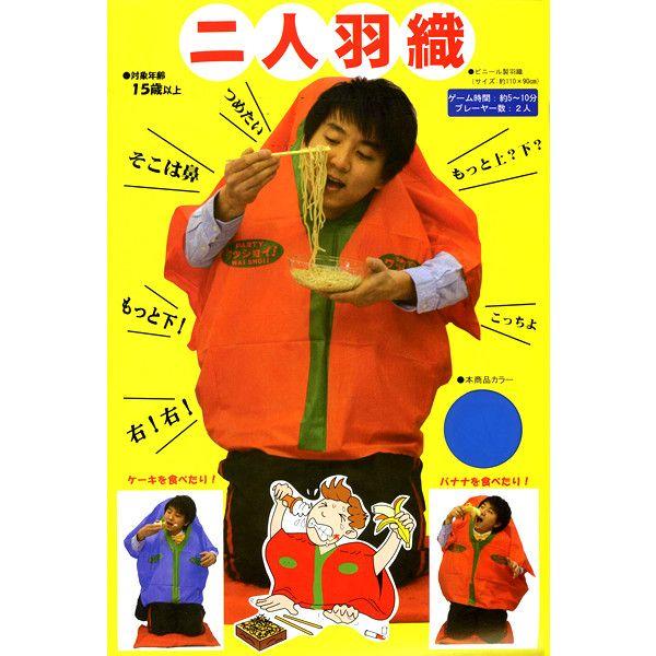 パーティーゲーム 二人羽織 パーティーグッズ・パーティー雑貨・パーティー用品・二次会・コンパ :19220:イベント用品販売店 - 通販 - Yahoo!ショッピング パーティーゲーム 二人羽織 パーティーグッズ・パーティー雑貨・パーティー用品・二次会・コンパ :19220:イベント用品販売店 - 通販 - Yahoo!ショッピング