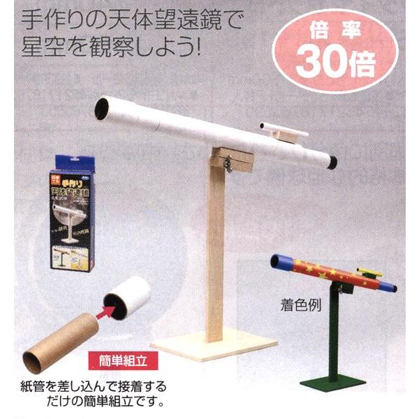 観察工作キット 天体望遠鏡 まとめ買い20セット : イベント用品販売店 