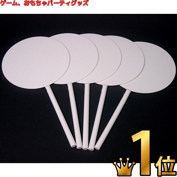 本格アンサープレート 無地 5本セット パーティー雑貨 パーティーグッズ クイズ大会