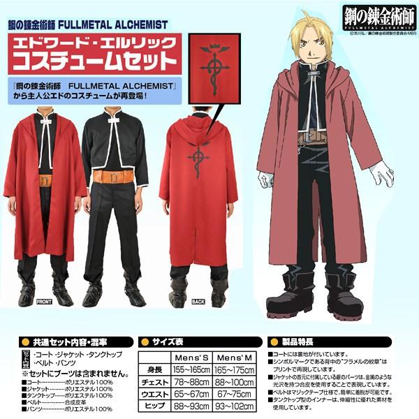 アニメ公式 コスプレ衣装コスチューム 鋼の錬金術師 エドワード エルリック アニメ公式 イベント用品販売店