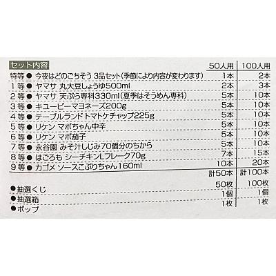 お料理調味料抽選会　100人用 【遊び】