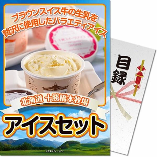 目録(引換券入り)＋ディスプレイパネル　[北海道アイスセット]