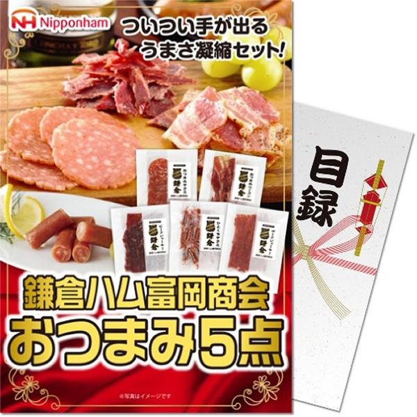 目録(引換券入り)＋ディスプレイパネル　[鎌倉ハム富岡商会おつまみ5点]