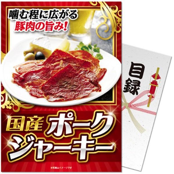 目録(引換券入り)＋ディスプレイパネル　[国産ポークジャーキー]