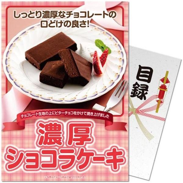 目録(引換券入り)＋ディスプレイパネル　[濃厚ショコラケーキ]