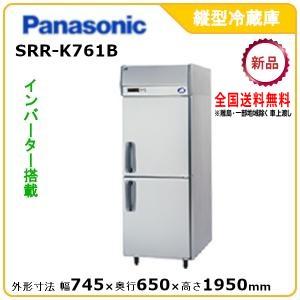 パナソニック縦型インバーター冷蔵庫 消費税無し 型式：SRR-K761B アウトレットセール 特集 旧SRR-K761A メーカー保証付 メーカーより直送 送料無料