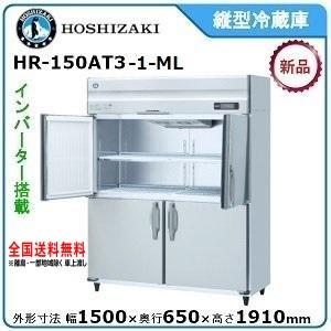 【超目玉】 ホシザキ・星崎 縦型インバーター冷蔵庫 型式：HR-150AT3-1-ML送料無料 （メーカーより直送）メーカー保証付 業務用冷蔵庫