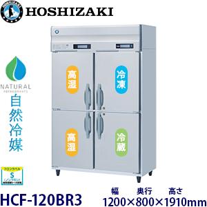 新品】ホシザキ 業務用冷凍室付恒温高湿庫 HCF-120AR-1 単相100V 業務