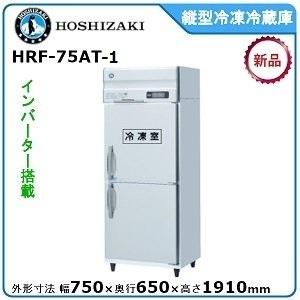 【ギフト】 本物新品保証 ホシザキ 星崎 縦型インバーター冷凍冷蔵庫 型式：HRF-75AT-1送料無料 メーカーより直送 メーカー保証付 crowdsourcesfx.com crowdsourcesfx.com