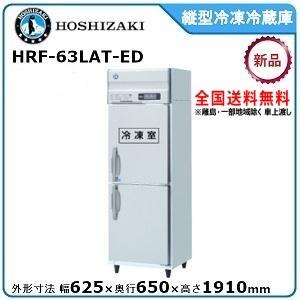 完成品 ホシザキ・星崎 縦型冷凍冷蔵庫 型式：HRF-63LAT-ED（旧HRF-63LZT-ED）送料無料 （メーカーより直送）メーカー保証付 業務用冷蔵庫