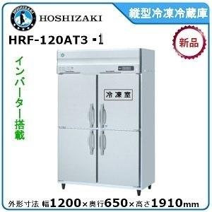 ホシザキ・星崎 縦型インバーター冷凍冷蔵庫 型式：HRF-120AT3-1送料無料（メーカーより直送）メーカー保証付